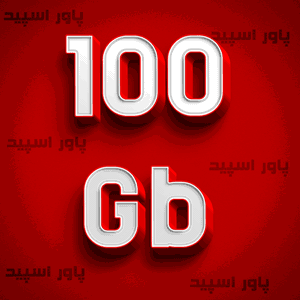 سرویس حجمی 100 گیگ