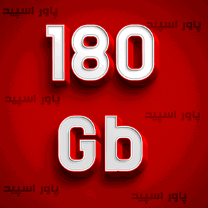 سرویس حجمی 180 گیگ