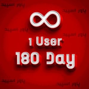 سرویس نامحدود 1 کاربره 180 روزه