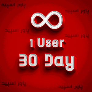 سرویس نامحدود 1 کاربره 30 روزه