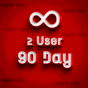 سرویس نامحدود 2 کاربره 90 روزه