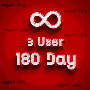 سرویس نامحدود 3 کاربره 180 روزه