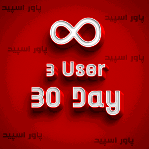 سرویس نامحدود 3 کاربره 30 روزه