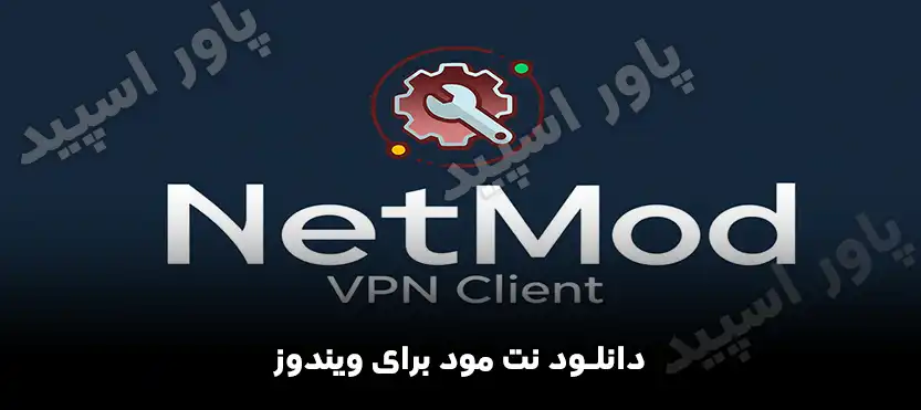 دانلود NetMod برای ویندوز