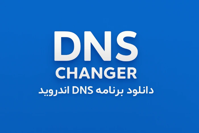 دانلود برنامه DNS Changer برای اندروید
